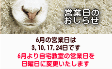 6月より自宅教室の営業日を 日曜日に変更いたします