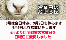 8月は全日休み、9月2日も休みます 9月9日より営業いたします