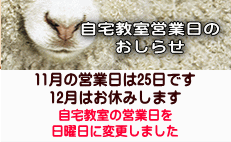 11月の営業日は25日です 12月はお休みします