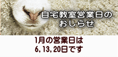 1月の営業日は 6,13,20日です