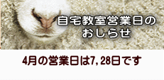 4月の営業日は7,28日です