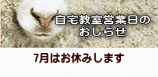 7月はお休みします