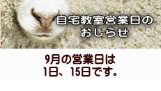 9月の営業日は 1日、15日です。