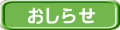 おしらせ